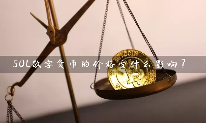 SOL数字货币的价格受什么影响？
