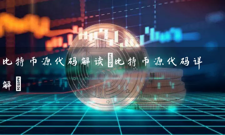 比特币源代码解读(比特币源代码详解)
