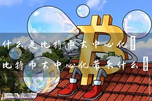 什么是比特币去中心化(比特币去中心化带来什么)