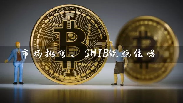 市场抛售、SHIB能稳住吗