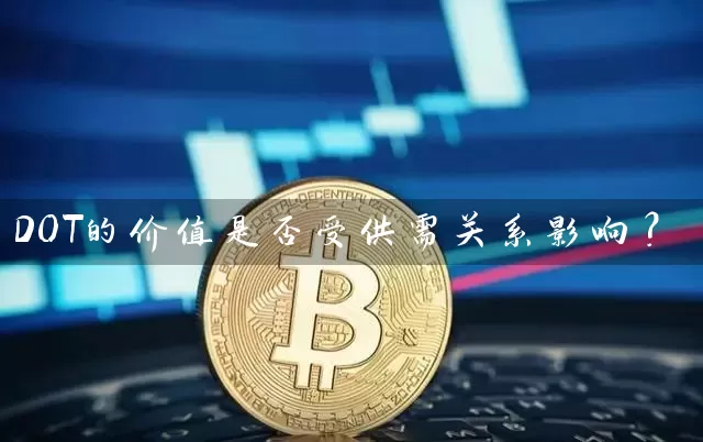 DOT的价值是否受供需关系影响？