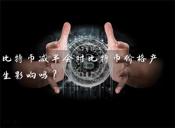 比特币减半会对比特币价格产生影响吗？