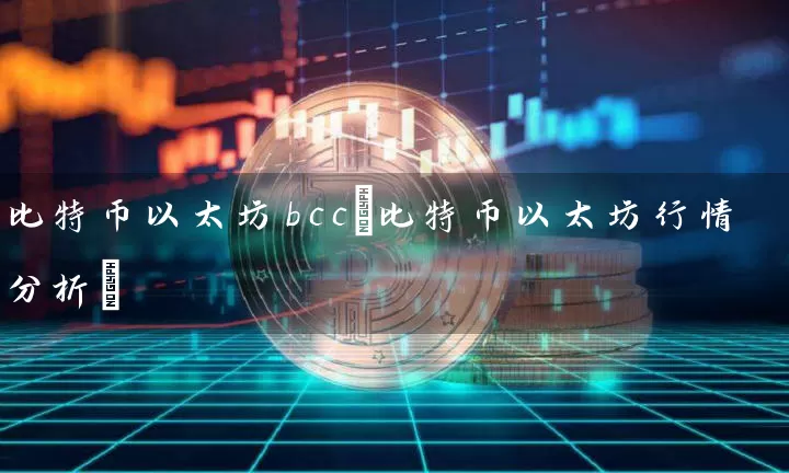 比特币以太坊bcc(比特币以太坊行情分析)