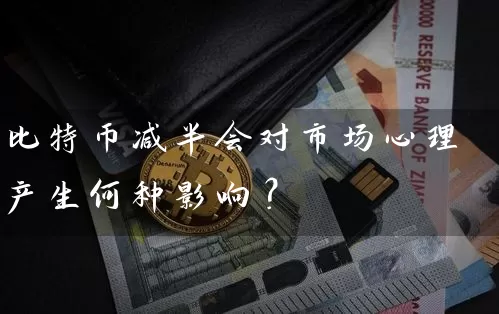 比特币减半会对市场心理产生何种影响？