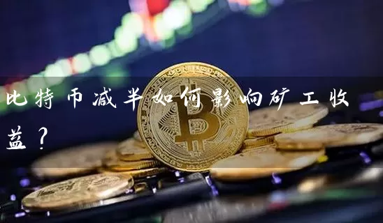 比特币减半如何影响矿工收益？