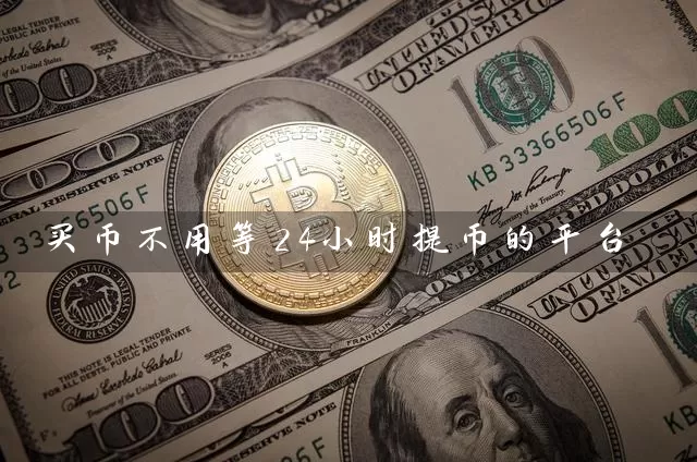 买币不用等24小时提币的平台