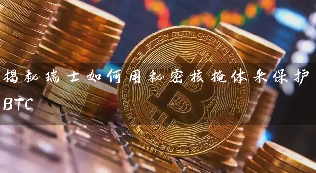 揭秘瑞士如何用秘密核掩体来保护BTC