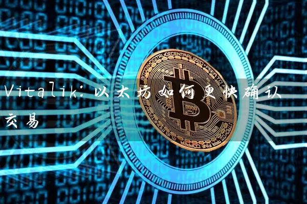 Vitalik：以太坊如何更快确认交易