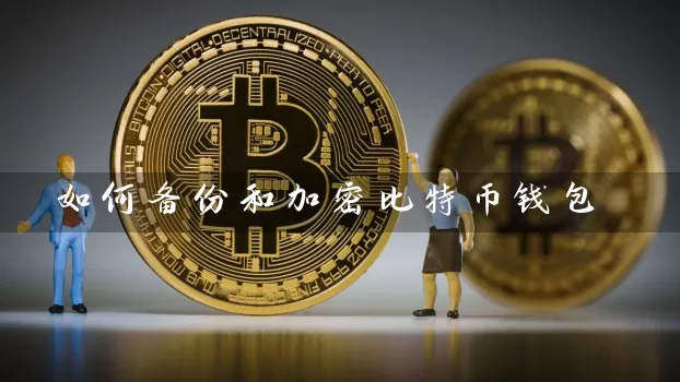 如何备份和加密比特币钱包