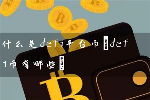 什么是defi平台币(defi币有哪些)