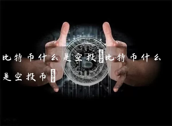 比特币什么是空投(比特币什么是空投币)