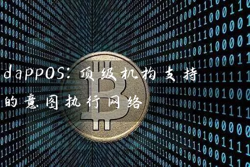 dappOS：顶级机构支持的意图执行网络