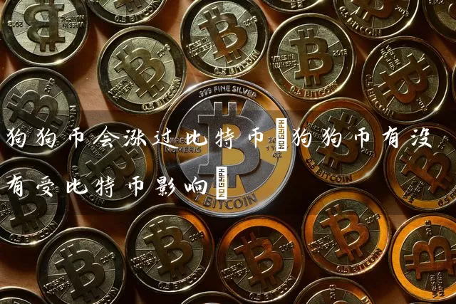 狗狗币会涨过比特币(狗狗币有没有受比特币影响)