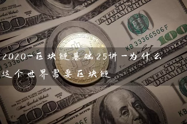 2020-区块链基础25讲-为什么这个世界需要区块链