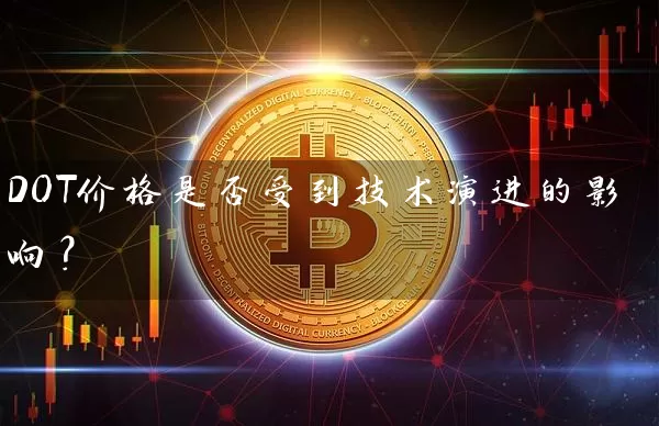 DOT价格是否受到技术演进的影响？