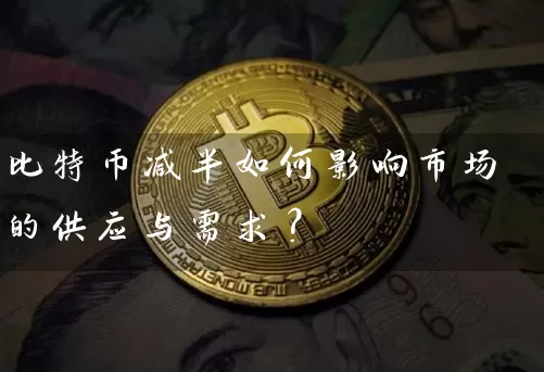 比特币减半如何影响市场的供应与需求？