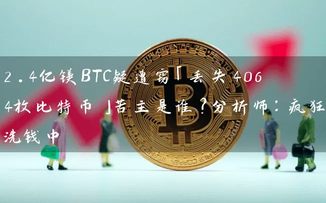 2.4亿镁BTC疑遭窃「丢失4064枚比特币」苦主是谁？分析师：疯狂洗钱中