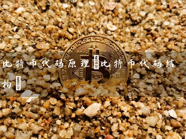 比特币代码原理(比特币代码结构)