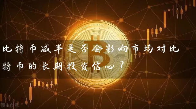 比特币减半是否会影响市场对比特币的长期投资信心？