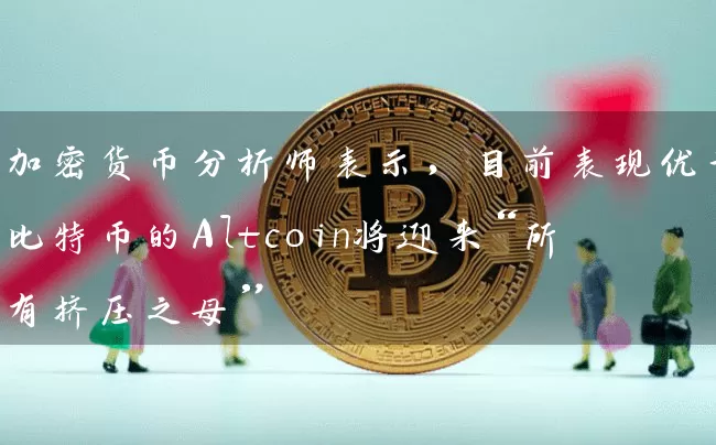 加密货币分析师表示，目前表现优于比特币的Altcoin将迎来“所有挤压之母”