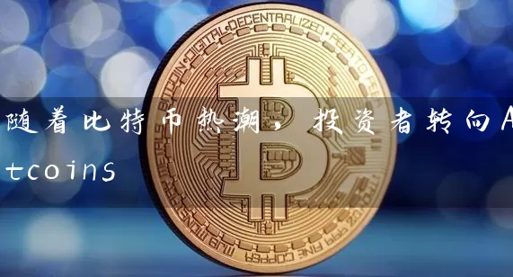 随着比特币热潮，投资者转向Altcoins