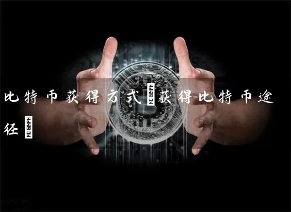 比特币获得方式(获得比特币途径)