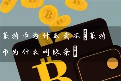 莱特币为什么卖不(莱特币为什么叫辣条)