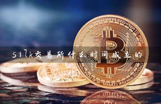 silk交易所什么时间成立的
