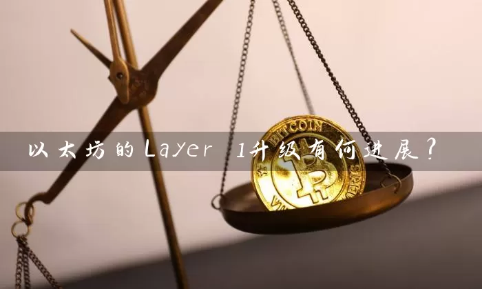 以太坊的Layer 1升级有何进展？