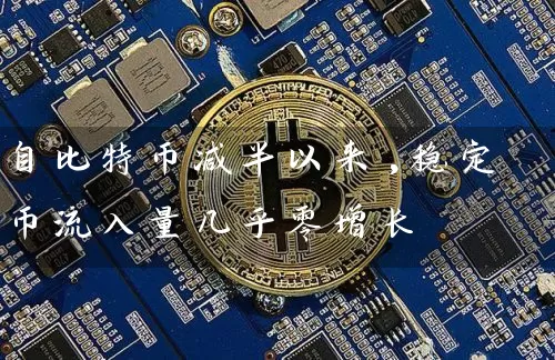 自比特币减半以来,稳定币流入量几乎零增长
