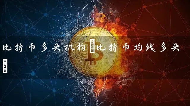 比特币多头机构(比特币均线多头)