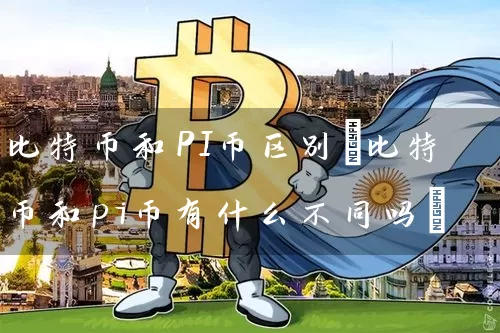 比特币和PI币区别(比特币和pi币有什么不同吗)
