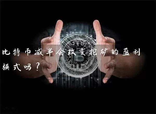 比特币减半会改变挖矿的盈利模式吗？