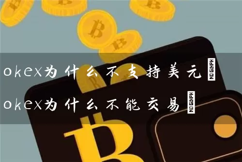 okex为什么不支持美元(okex为什么不能交易)