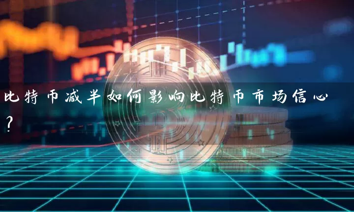 比特币减半如何影响比特币市场信心？