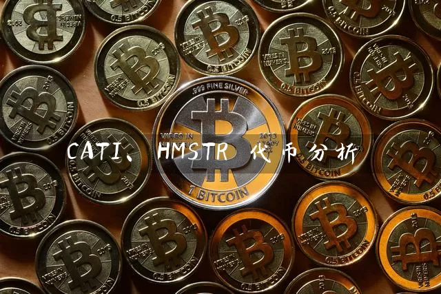 CATI、HMSTR 代币分析