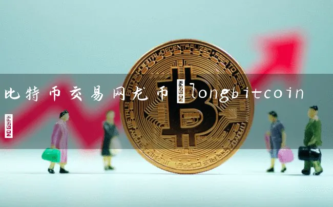 比特币交易网龙币(longbitcoin)