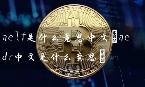aelf是什么意思中文(aedr中文是什么意思)