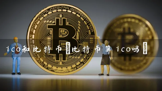 ico和比特币(比特币算ico吗)