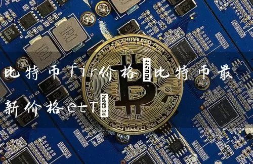 比特币fir价格(比特币最新价格etf)