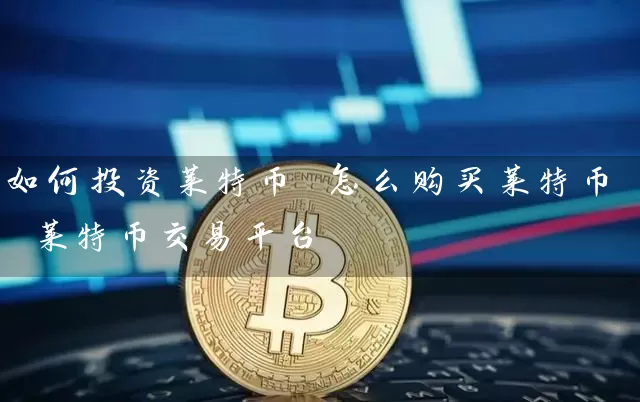 如何投资莱特币 怎么购买莱特币 莱特币交易平台