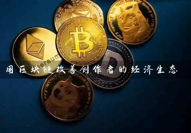 用区块链改善创作者的经济生态
