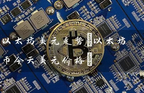 以太坊美元走势(以太坊币今天美元价格)