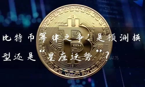 比特币幂律之争：是预测模型还是“星座运势”？