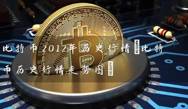 比特币2012年历史行情(比特币历史行情走势图)