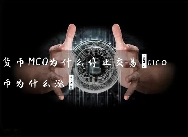 货币MCO为什么停止交易(mco币为什么涨)
