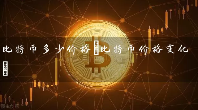 比特币多少价格(比特币价格变化)