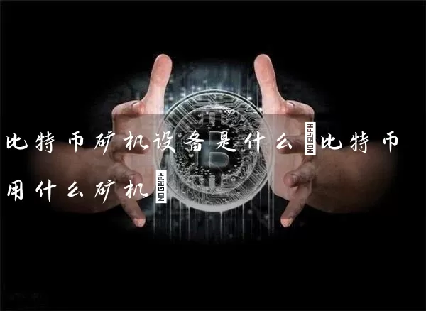 比特币矿机设备是什么(比特币用什么矿机)