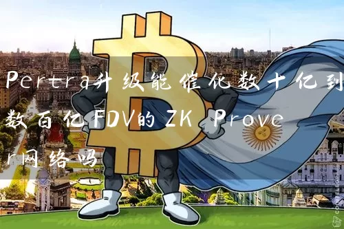 Pertra升级能催化数十亿到数百亿FDV的ZK Prover网络吗