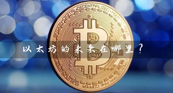 以太坊的未来在哪里？